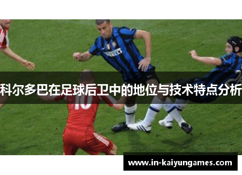 科尔多巴在足球后卫中的地位与技术特点分析