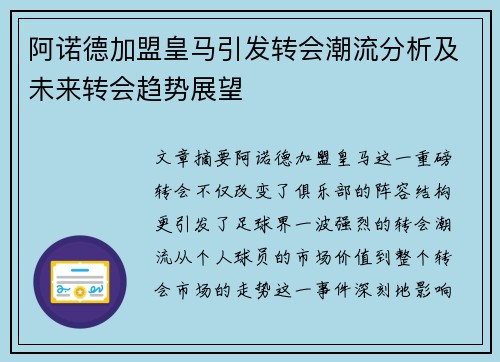阿诺德加盟皇马引发转会潮流分析及未来转会趋势展望