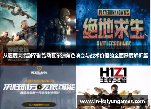 从速度突袭到牵制跑动瓦尔迪角色演变与战术价值的全面深度解析篇