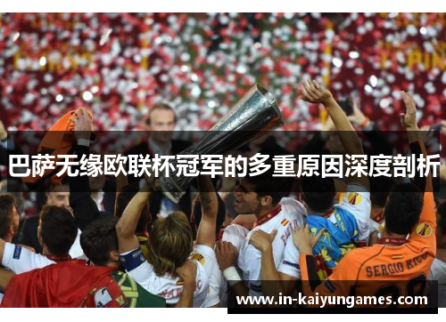 巴萨无缘欧联杯冠军的多重原因深度剖析