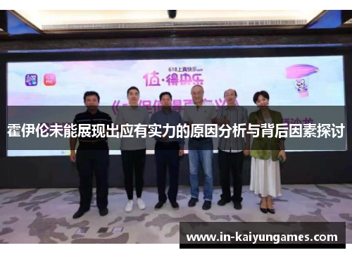 霍伊伦未能展现出应有实力的原因分析与背后因素探讨