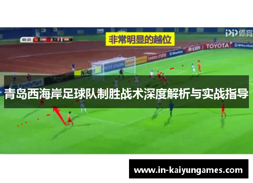 青岛西海岸足球队制胜战术深度解析与实战指导