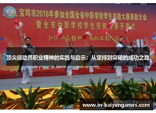 顶尖运动员职业精神的实践与启示：从坚持到突破的成功之路