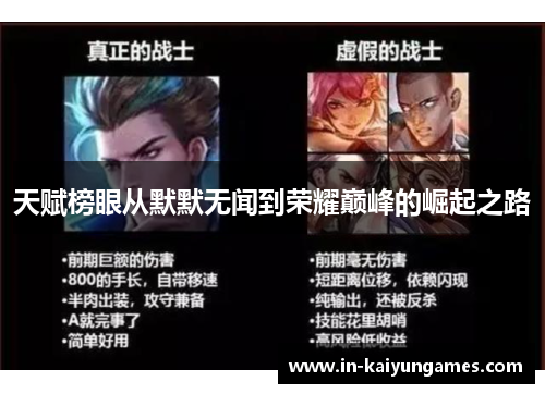 天赋榜眼从默默无闻到荣耀巅峰的崛起之路