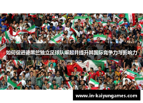 如何促进德黑兰独立足球队崛起并提升其国际竞争力与影响力