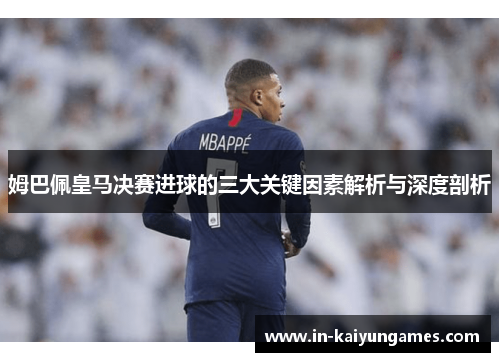 姆巴佩皇马决赛进球的三大关键因素解析与深度剖析