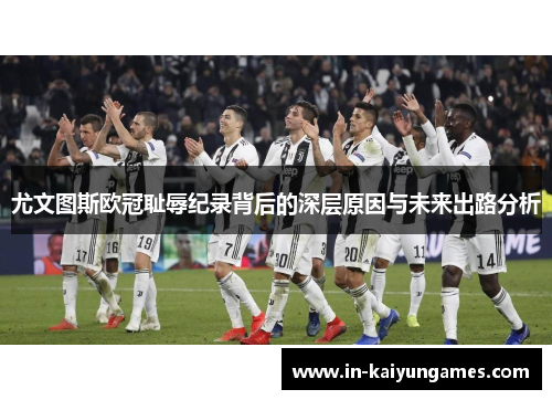 尤文图斯欧冠耻辱纪录背后的深层原因与未来出路分析