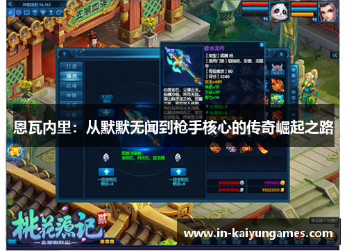 恩瓦内里：从默默无闻到枪手核心的传奇崛起之路