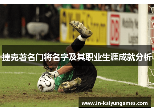 捷克著名门将名字及其职业生涯成就分析