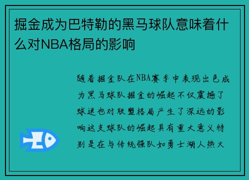 掘金成为巴特勒的黑马球队意味着什么对NBA格局的影响 掘金成为巴特勒的黑马球队意味着什么对NBA格局的影响