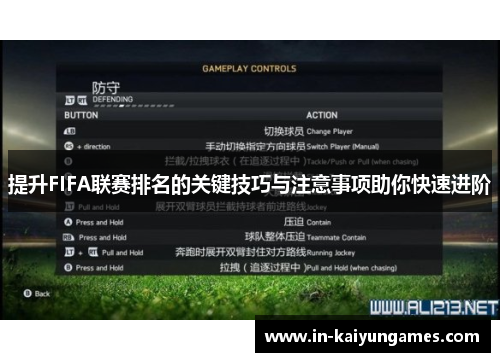 提升FIFA联赛排名的关键技巧与注意事项助你快速进阶