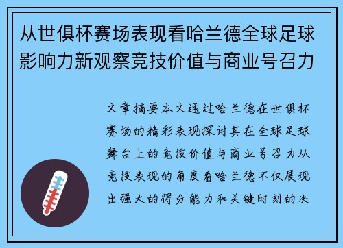 从世俱杯赛场表现看哈兰德全球足球影响力新观察竞技价值与商业号召力 从世俱杯赛场表现看哈兰德全球足球影响力新观察竞技价值与商业号召力