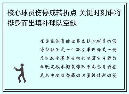 核心球员伤停成转折点 关键时刻谁将挺身而出填补球队空缺 核心球员伤停成转折点 关键时刻谁将挺身而出填补球队空缺