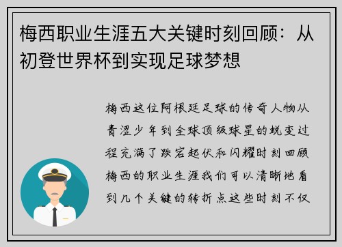 梅西职业生涯五大关键时刻回顾:从初登世界杯到实现足球梦想 梅西职业生涯五大关键时刻回顾:从初登世界杯到实现足球梦想