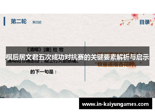 棋后居文君五次成功对抗赛的关键要素解析与启示 棋后居文君五次成功对抗赛的关键要素解析与启示