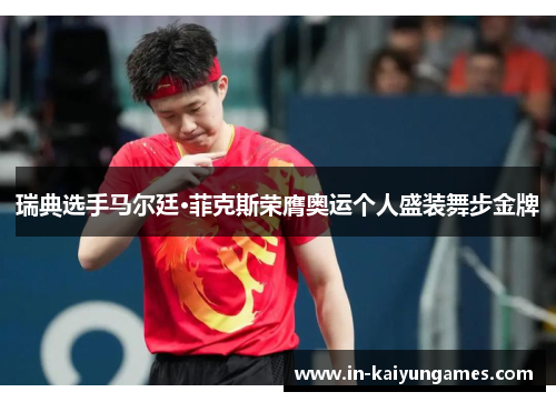 瑞典选手马尔廷·菲克斯荣膺奥运个人盛装舞步金牌 瑞典选手马尔廷·菲克斯荣膺奥运个人盛装舞步金牌