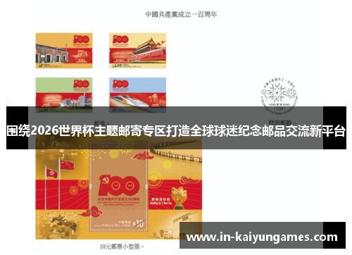 围绕2026世界杯主题邮寄专区打造全球球迷纪念邮品交流新平台