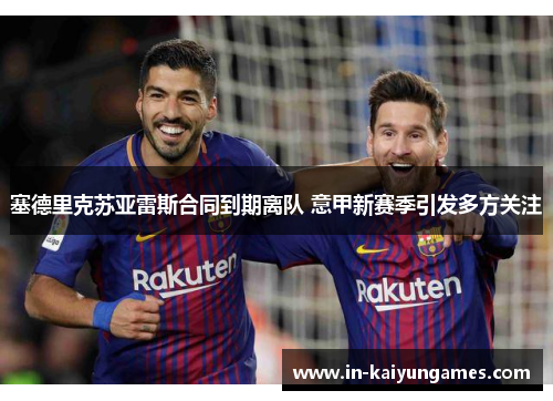 塞德里克苏亚雷斯合同到期离队 意甲新赛季引发多方关注