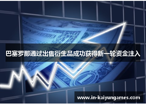 巴塞罗那通过出售衍生品成功获得新一轮资金注入