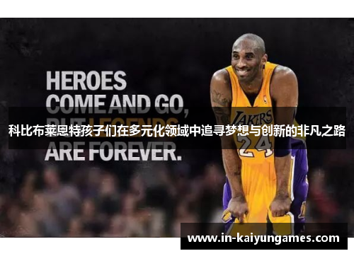 科比布莱恩特孩子们在多元化领域中追寻梦想与创新的非凡之路