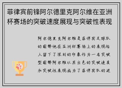 菲律宾前锋阿尔德里克阿尔维在亚洲杯赛场的突破速度展现与突破性表现