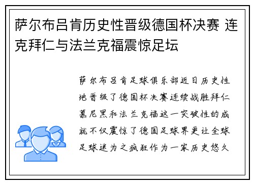 萨尔布吕肯历史性晋级德国杯决赛 连克拜仁与法兰克福震惊足坛