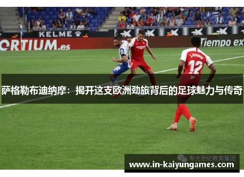 萨格勒布迪纳摩：揭开这支欧洲劲旅背后的足球魅力与传奇