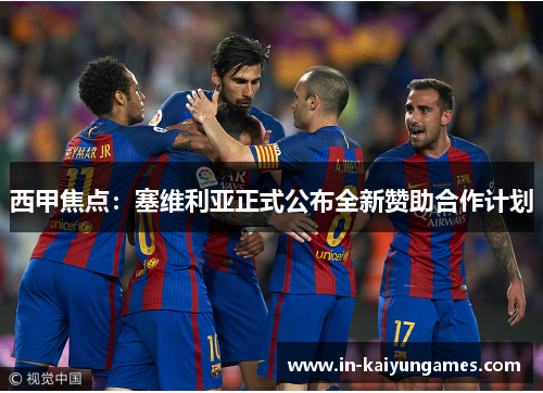 西甲焦点：塞维利亚正式公布全新赞助合作计划