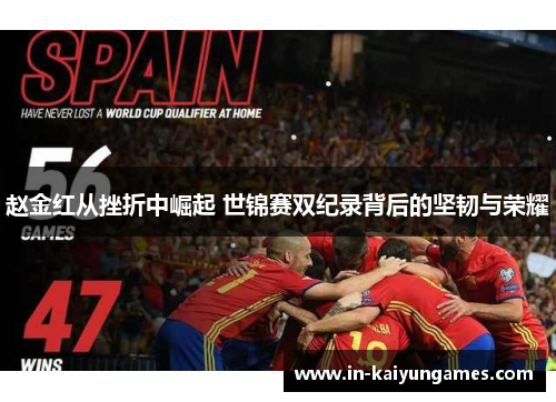 赵金红从挫折中崛起 世锦赛双纪录背后的坚韧与荣耀 赵金红从挫折中崛起 世锦赛双纪录背后的坚韧与荣耀