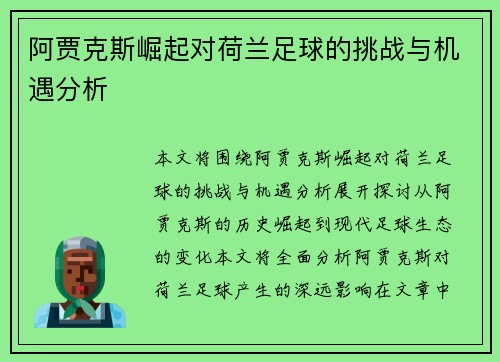 阿贾克斯崛起对荷兰足球的挑战与机遇分析 阿贾克斯崛起对荷兰足球的挑战与机遇分析