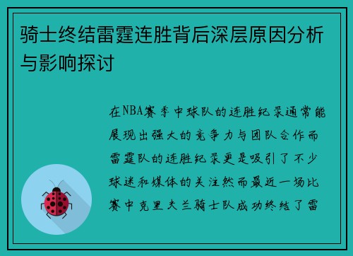 骑士终结雷霆连胜背后深层原因分析与影响探讨 骑士终结雷霆连胜背后深层原因分析与影响探讨