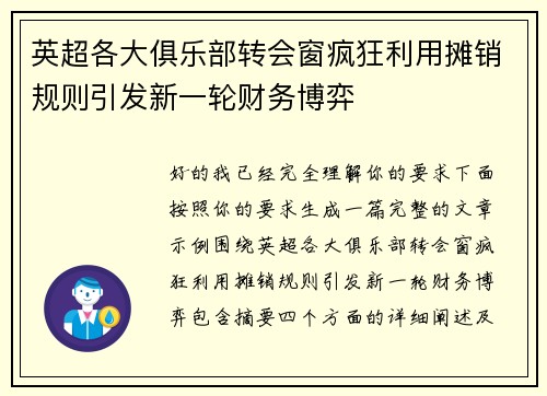 英超各大俱乐部转会窗疯狂利用摊销规则引发新一轮财务博弈 英超各大俱乐部转会窗疯狂利用摊销规则引发新一轮财务博弈