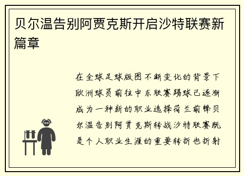 贝尔温告别阿贾克斯开启沙特联赛新篇章 贝尔温告别阿贾克斯开启沙特联赛新篇章