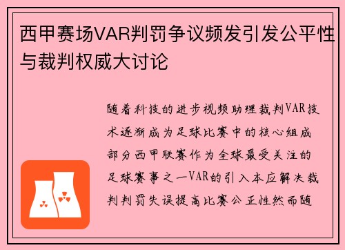 西甲赛场VAR判罚争议频发引发公平性与裁判权威大讨论 西甲赛场VAR判罚争议频发引发公平性与裁判权威大讨论