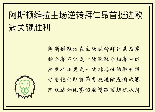 阿斯顿维拉主场逆转拜仁昂首挺进欧冠关键胜利 阿斯顿维拉主场逆转拜仁昂首挺进欧冠关键胜利