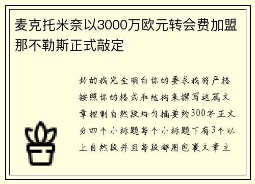麦克托米奈以3000万欧元转会费加盟那不勒斯正式敲定 麦克托米奈以3000万欧元转会费加盟那不勒斯正式敲定