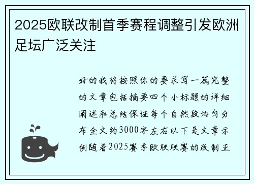2025欧联改制首季赛程调整引发欧洲足坛广泛关注 2025欧联改制首季赛程调整引发欧洲足坛广泛关注
