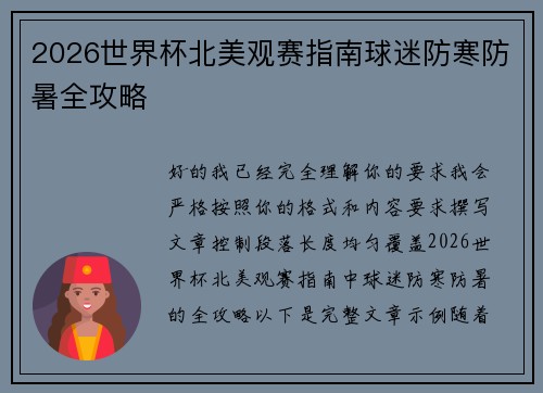 2026世界杯北美观赛指南球迷防寒防暑全攻略 2026世界杯北美观赛指南球迷防寒防暑全攻略
