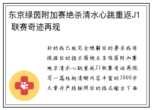 东京绿茵附加赛绝杀清水心跳重返J1 联赛奇迹再现 东京绿茵附加赛绝杀清水心跳重返J1 联赛奇迹再现