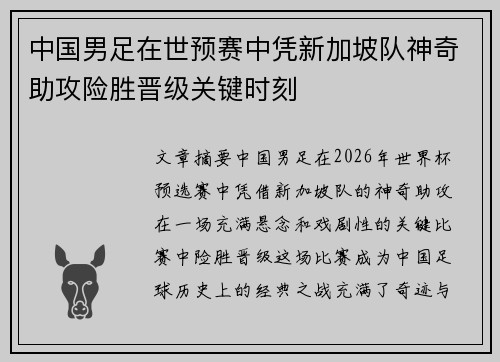 中国男足在世预赛中凭新加坡队神奇助攻险胜晋级关键时刻 中国男足在世预赛中凭新加坡队神奇助攻险胜晋级关键时刻