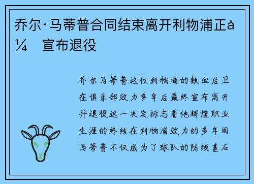 乔尔·马蒂普合同结束离开利物浦正式宣布退役 乔尔·马蒂普合同结束离开利物浦正式宣布退役