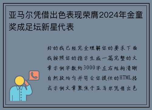 亚马尔凭借出色表现荣膺2024年金童奖成足坛新星代表 亚马尔凭借出色表现荣膺2024年金童奖成足坛新星代表