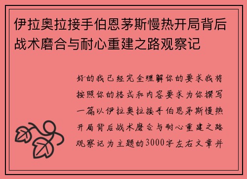 伊拉奥拉接手伯恩茅斯慢热开局背后战术磨合与耐心重建之路观察记 伊拉奥拉接手伯恩茅斯慢热开局背后战术磨合与耐心重建之路观察记
