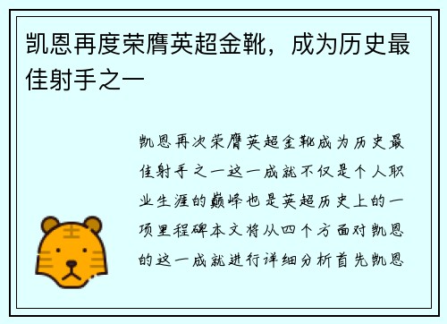 凯恩再度荣膺英超金靴,成为历史最佳射手之一 凯恩再度荣膺英超金靴,成为历史最佳射手之一