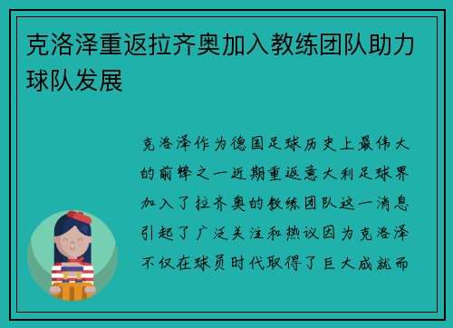克洛泽重返拉齐奥加入教练团队助力球队发展 克洛泽重返拉齐奥加入教练团队助力球队发展