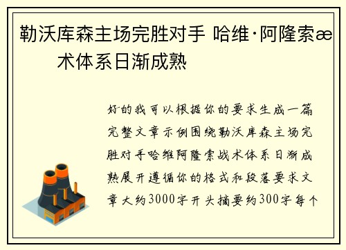 勒沃库森主场完胜对手 哈维·阿隆索战术体系日渐成熟 勒沃库森主场完胜对手 哈维·阿隆索战术体系日渐成熟