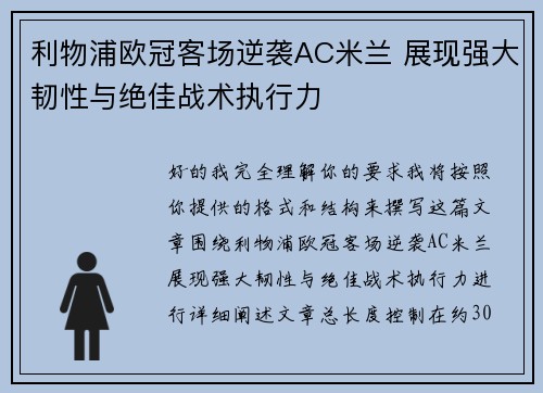 利物浦欧冠客场逆袭AC米兰 展现强大韧性与绝佳战术执行力 利物浦欧冠客场逆袭AC米兰 展现强大韧性与绝佳战术执行力