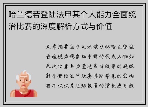 哈兰德若登陆法甲其个人能力全面统治比赛的深度解析方式与价值 哈兰德若登陆法甲其个人能力全面统治比赛的深度解析方式与价值