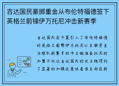 吉达国民豪掷重金从布伦特福德签下英格兰前锋伊万托尼冲击新赛季 吉达国民豪掷重金从布伦特福德签下英格兰前锋伊万托尼冲击新赛季
