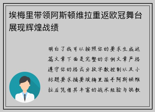 埃梅里带领阿斯顿维拉重返欧冠舞台展现辉煌战绩 埃梅里带领阿斯顿维拉重返欧冠舞台展现辉煌战绩